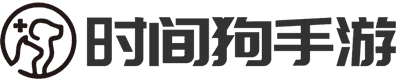 时间狗手游