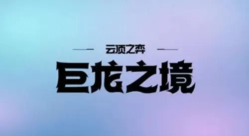 龙神部落怎么搭配阵容装备　dnf龙神装备推荐-第3张