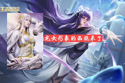 龙女西施搭配什么阵容最好　西施龙女-第1张
