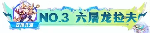 龙神强势阵容搭配图表大全　最强云顶之弈阵容搭配图-第9张