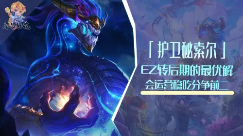 魔导体系阵容搭配图片高清　虚空阵容-第1张