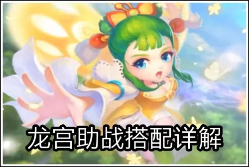 龙宫助战组合阵容搭配推荐　梦幻手游龙宫助战培养选择-第1张