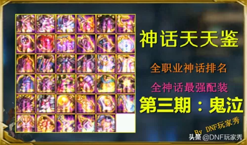 鬼泣神话搭配推荐阵容装备　DNF鬼泣-第1张