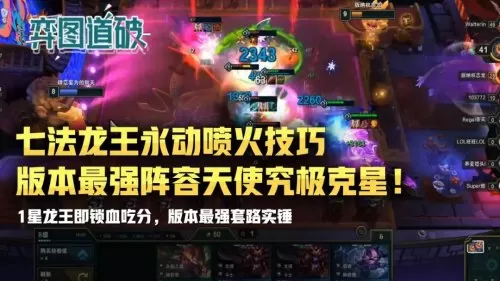 龙王克星最强阵容搭配图片　云顶之弈龙王阵容搭配-第1张