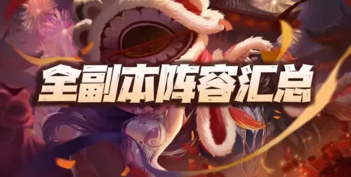 魂师对决活动防守阵容搭配　魂师对决阵容大全-第1张