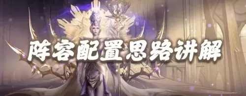 魂师对决开局阵容搭配攻略　魂师对决阵容大全-第1张