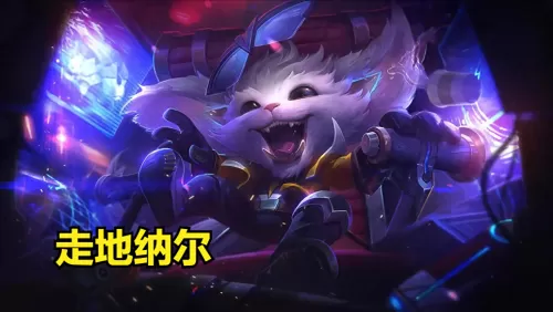 雪人骑士最强阵容怎么搭配　云顶之弈最新骑士阵容搭配-第1张