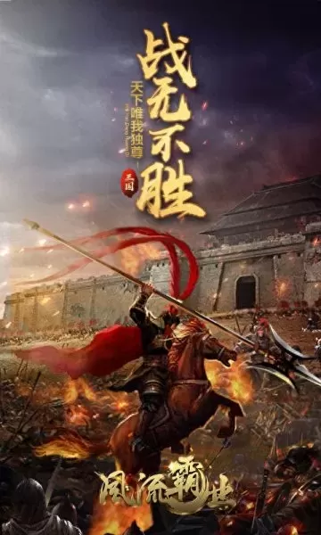 风流霸业阵容搭配攻略视频　风流霸业满v版-第1张