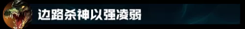 鳄鱼英雄推荐阵容搭配图片　英雄联盟下棋阵容攻略-第25张