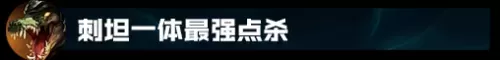 鳄鱼英雄推荐阵容搭配图片　英雄联盟下棋阵容攻略-第31张