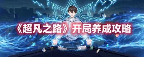 超凡之路搭配阵容推荐图片　超凡之路游戏攻略-第1张