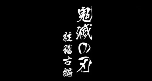 鬼泣之刃打斗阵容搭配攻略　鬼灭之刃人物-第3张