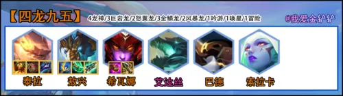 龙神九五阵容搭配图鉴大全　龙神装备搭配-第2张