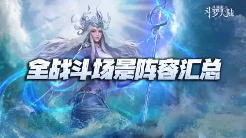魂师对决所有搭配阵容最新　魂师对决阵容大全-第1张