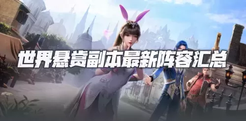 魂师对决悬赏战争阵容搭配　斗罗大陆魂师对决世界悬赏阵容搭配-第1张