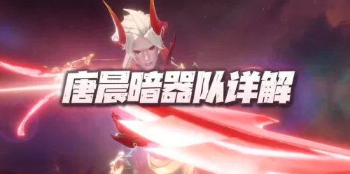 魂师对决唐晨佘龙阵容搭配　魂师对决阵容大全-第1张