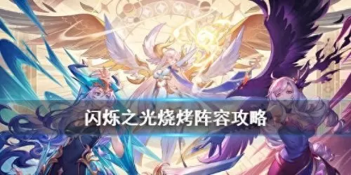 闪烁之光最新哪吒阵容搭配　闪烁之光阵容-第1张