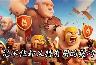 部落冲突最强奖杯搭配阵容　部落冲突兵种升级表-第5张