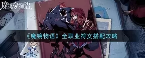 魔镜物语阵容推荐图文搭配　魔镜物语最强阵容搭配-第1张