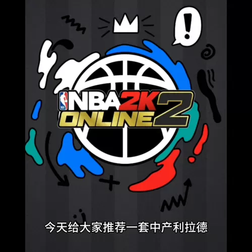 经理模式阵容搭配思路解析　nba2kol2经理模式最强阵容-第1张