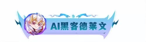 黑客阵容搭配图表大全最新　新云顶搭配阵容-第8张