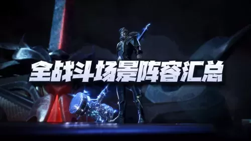 魂师对决副本阵容搭配攻略　魂师对决阵容大全-第1张