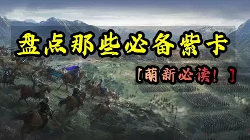 紫色武将阵容搭配攻略最新　三国志战略版最强紫将阵容-第1张