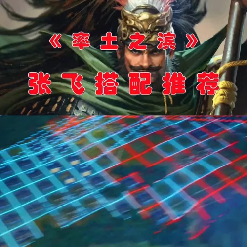 蜀国张飞阵容最强搭配战法　张飞的战法搭配-第1张