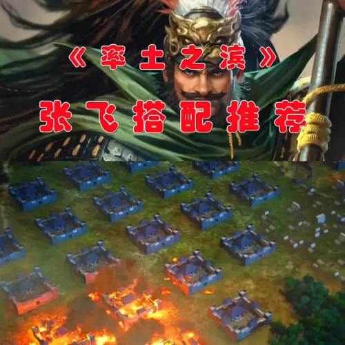 蜀国张飞阵容最强搭配战法　张飞的战法搭配-第2张