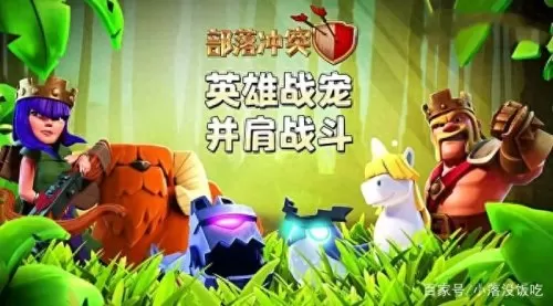 部落冲突最新战宠搭配阵容　部落冲突各个战宠跟谁好-第1张
