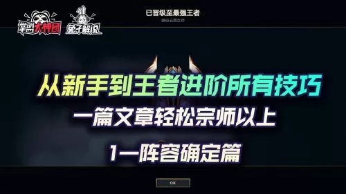 lol云顶之弈阵容搭配新手阵容　lol云顶之弈最强阵容-第1张
