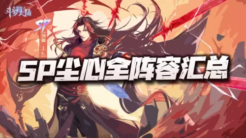 魂师对决新区尘心阵容搭配　魂师对决适合尘心的组合-第1张