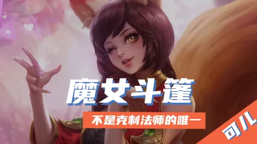 高级法术斗篷搭配什么阵容　法师怎么克制魔女斗篷-第1张