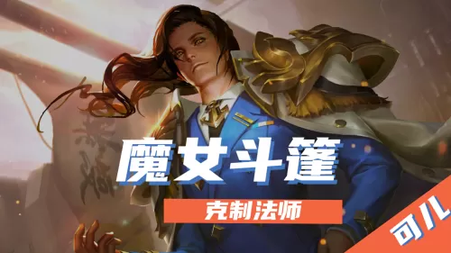 高级法术斗篷搭配什么阵容　法师怎么克制魔女斗篷-第3张