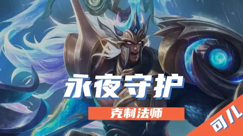 高级法术斗篷搭配什么阵容　法师怎么克制魔女斗篷-第8张