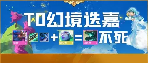金龙赐福阵容搭配图表大全　lol自走棋阵容搭配-第1张