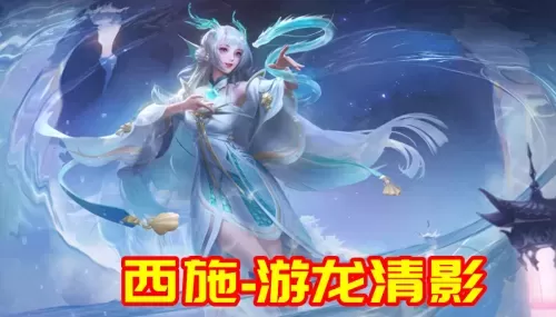 龙女西施搭配阵容最新视频　西施-第1张