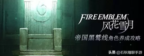 风花雪月阵容职业搭配攻略　风花雪月 角色培养路线-第1张