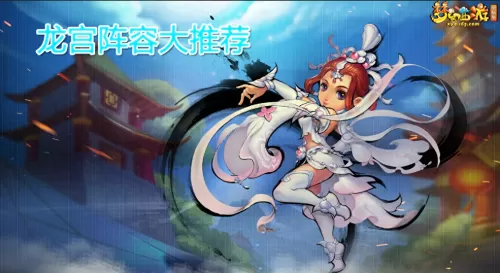 飞龙宝宝后期阵容搭配最新　九本飞龙流打法-第1张