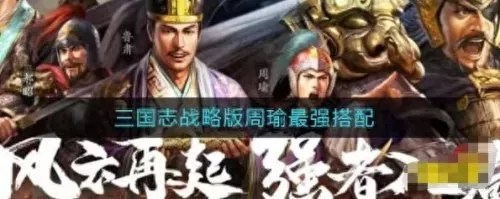 黄盖最强阵容搭配图解视频　三国志战略版黄盖阵容搭配-第1张