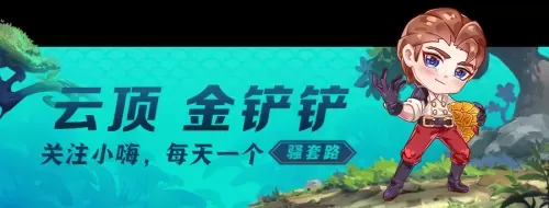 龙神部落阵容搭配图片高清　云顶之弈龙族阵容搭配图片-第1张