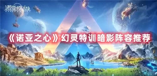 诺亚之心可可阵容搭配攻略　牧羊人之心新手推荐阵容-第1张