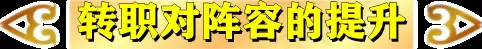 黎明宗师阵容搭配推荐最新　王者模拟战阵容推荐-第22张