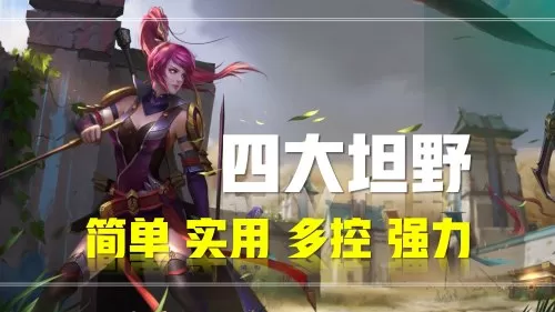 王者荣耀野区阵容搭配攻略　王者荣耀打野和辅助的最佳组合-第1张