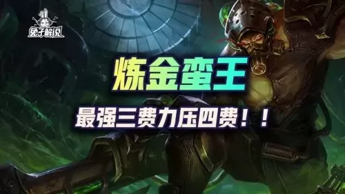连胜赏金阵容搭配图片最新　云顶之弈赏金猎人阵容-第1张