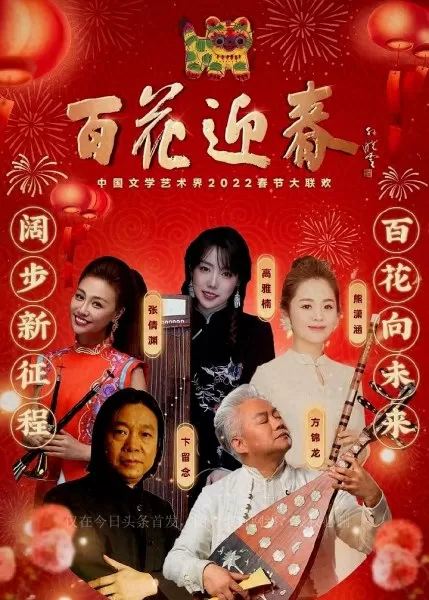 百花迎春晚会官宣阵容搭配　百花迎春晚会-第1张