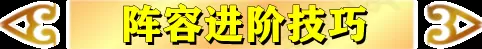 黎明英雄搭配阵容推荐最新　王者下棋最强阵容-第7张