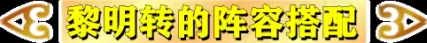 黎明英雄搭配阵容推荐最新　王者下棋最强阵容-第12张