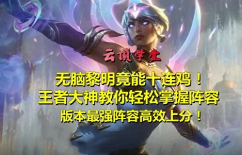 黎明英雄搭配阵容推荐最新　王者下棋最强阵容-第18张