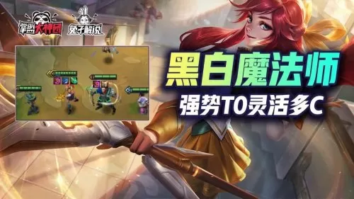 黑白法师阵容装备搭配推荐　法师阵容-第1张
